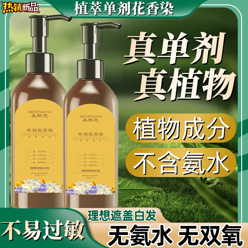 【单剂 到手两瓶】 单剂 花香染修护染发霜留香滋润细腻护理温和