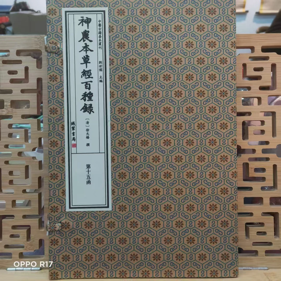 神农本草经百种录  一涵一册 宣书线装