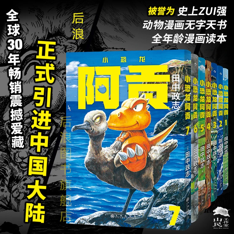 后浪小恐龙阿贡1-7册全套田中政志无字天书动物漫画全年龄向热血