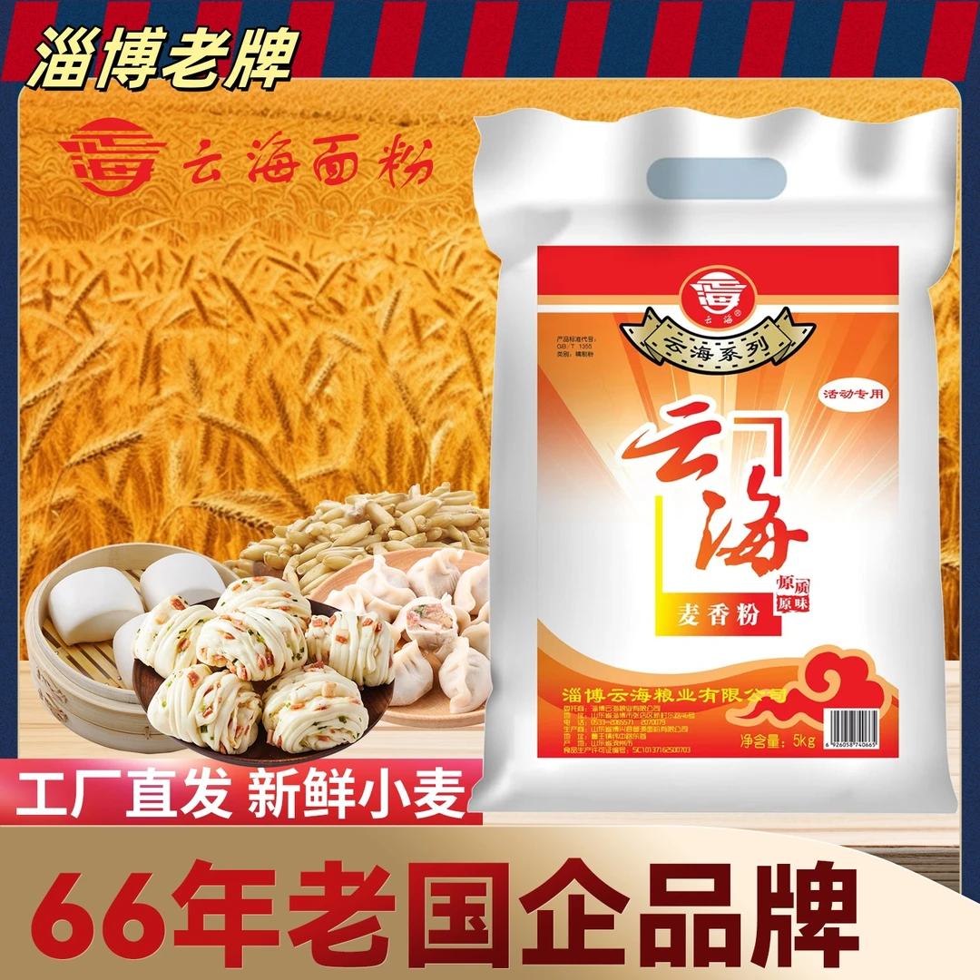 云海麦香粉淄博5KG云海面粉馒头水饺面包子常用家营养