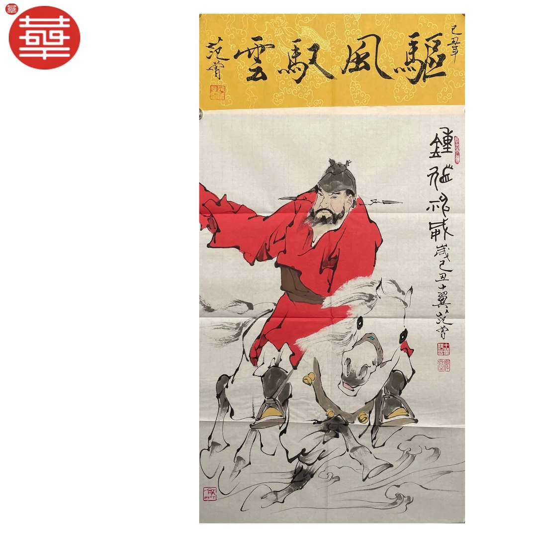 范老款 绘画纸本镜心《驱风驾云》87×45