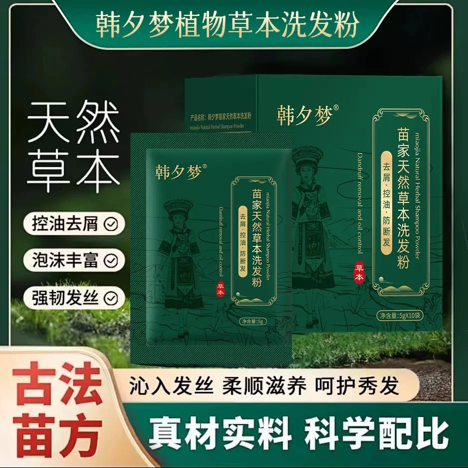 苗家天然草本洗发粉养护头发控油去屑强韧防断无添加