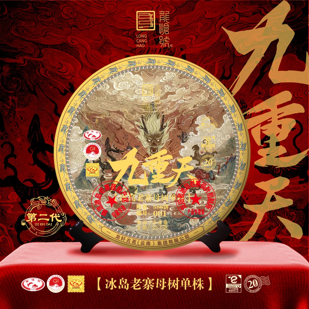 龙沧号2021年第二代九重天冰岛老寨母树单株普洱生茶357g