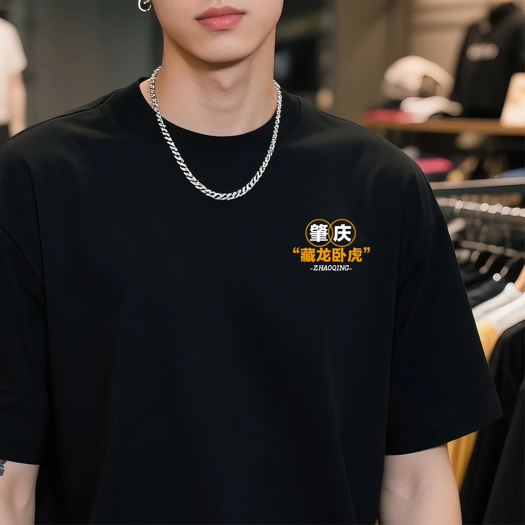 【肇庆】肇庆人的专属T恤宽松潮流款