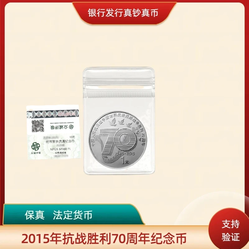 法定货币抗战70周年纪念币 人民币硬币  全新保真 2015年银行发行