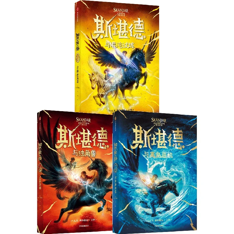 任选】斯堪德与独角兽+斯堪德与离岛危机+斯堪德与混沌试炼AF斯特