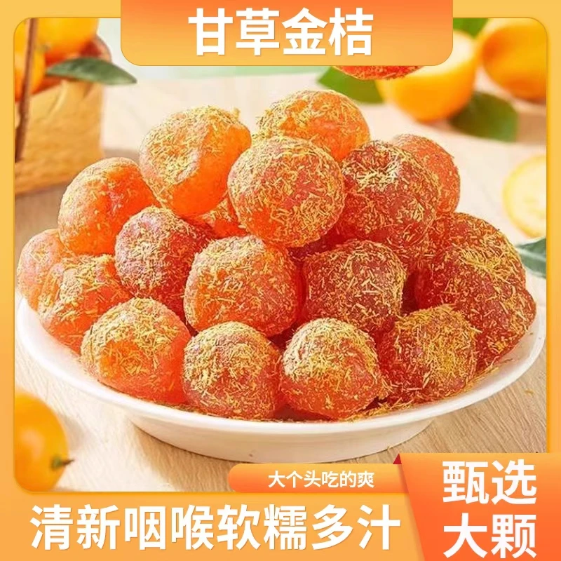 正宗甘草金桔干九制冰糖果脯清凉润喉休闲零食 KX-1商品图