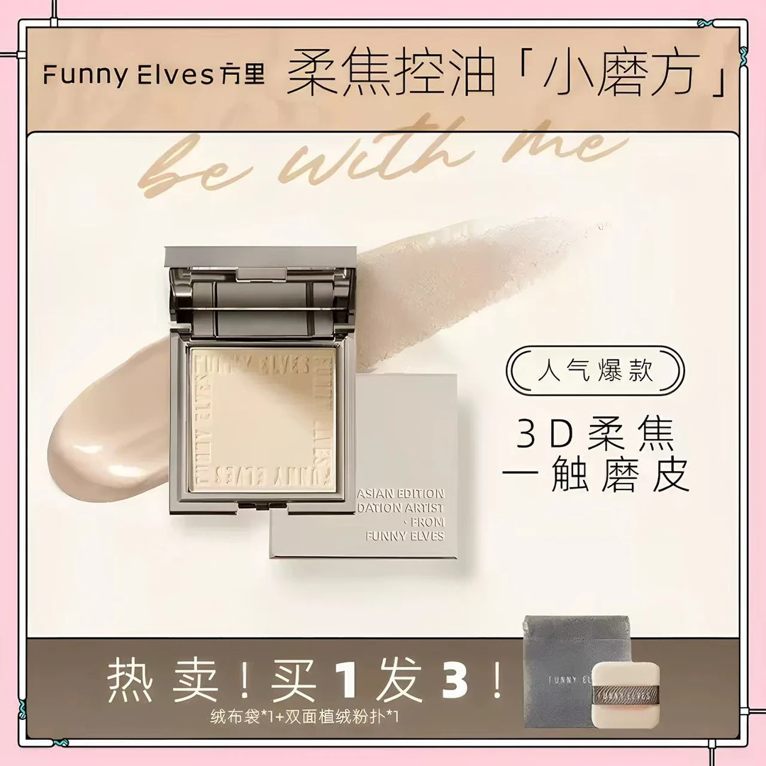 funnyelves方里粉饼柔焦蜜散粉持久定妆粉饼遮瑕贴肤清透提亮