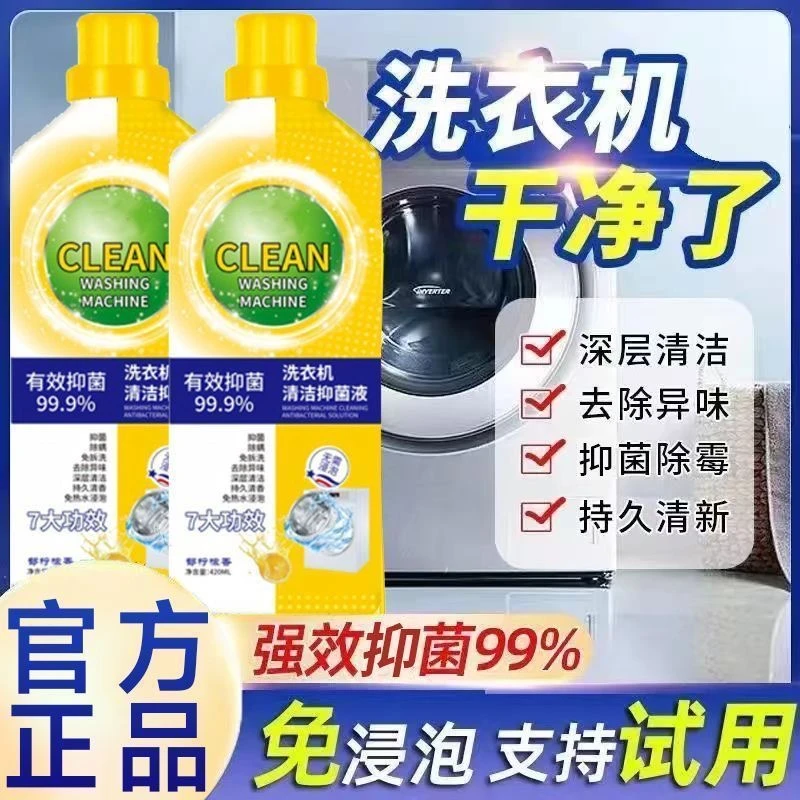 抢！【两瓶装】大容量洗衣机槽清洁剂清洁污垢抑菌深层去垢升级免拆