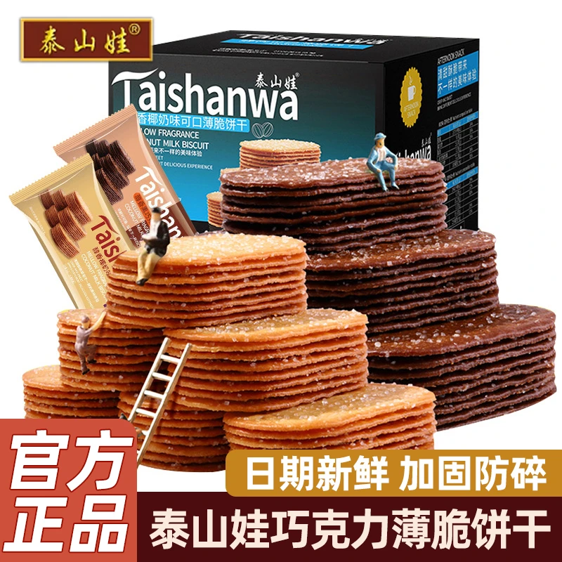 泰山休闲零食椰奶糖粒正品干巧克力原味早餐饼干干独立小包娃薄脆