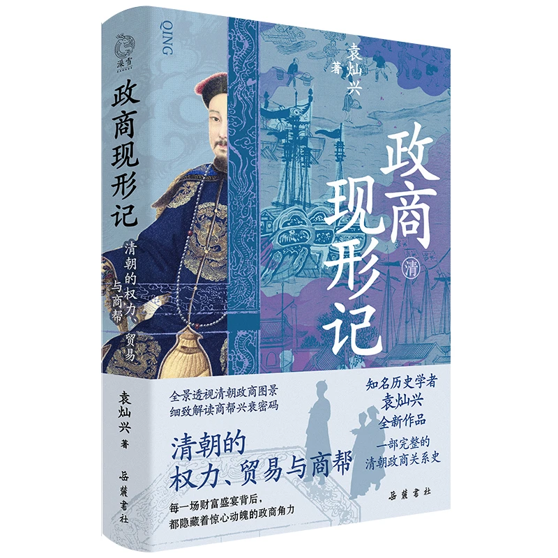 政商现形记：清朝的权利 贸易与商帮 总结中国商人的经营哲学