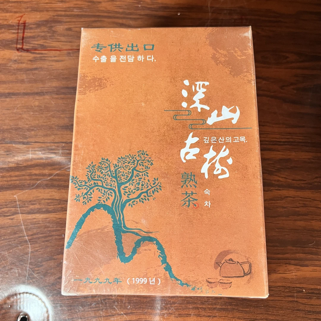【中老期茶】-lot038 1999年 深山古树熟茶-专供出口熟茶
