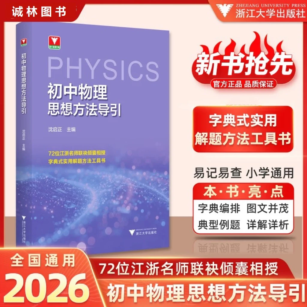 浙大 [2026]版初中/高中物理思想方法导引任选 字典式解题方法书