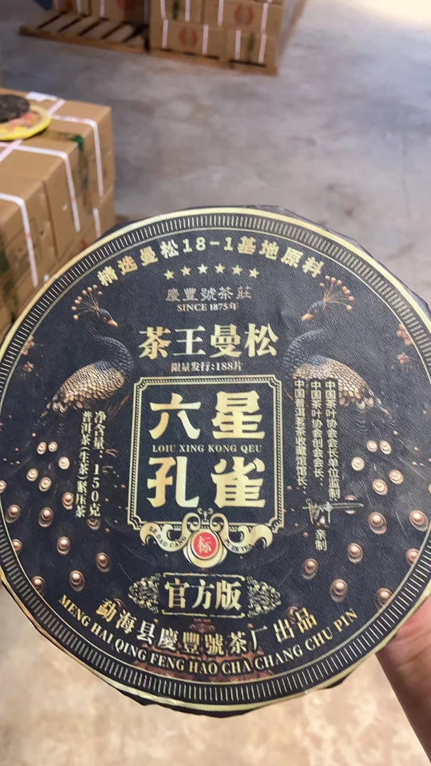 六星孔雀 曼松 生茶 150克 通用链接 生茶2022年