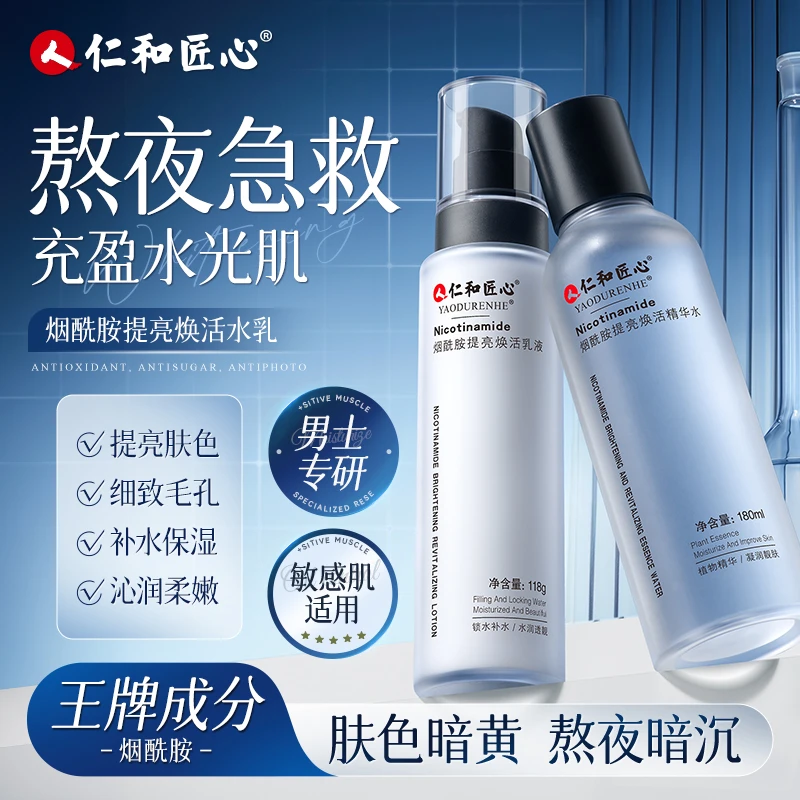 【仁和匠心】烟酰胺黑黄皮水乳套装提亮焕活控油爽肤水保湿敷熬