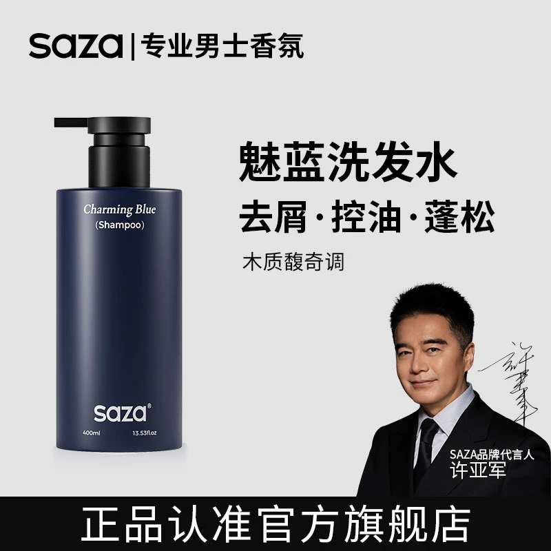 【明星同款】SAZA魅蓝男士香氛去屑洗发水清爽控油养发护发持久留香