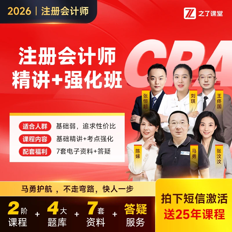 之了课堂cpa注册会计师2026年精讲+强化班马勇【送25年课程