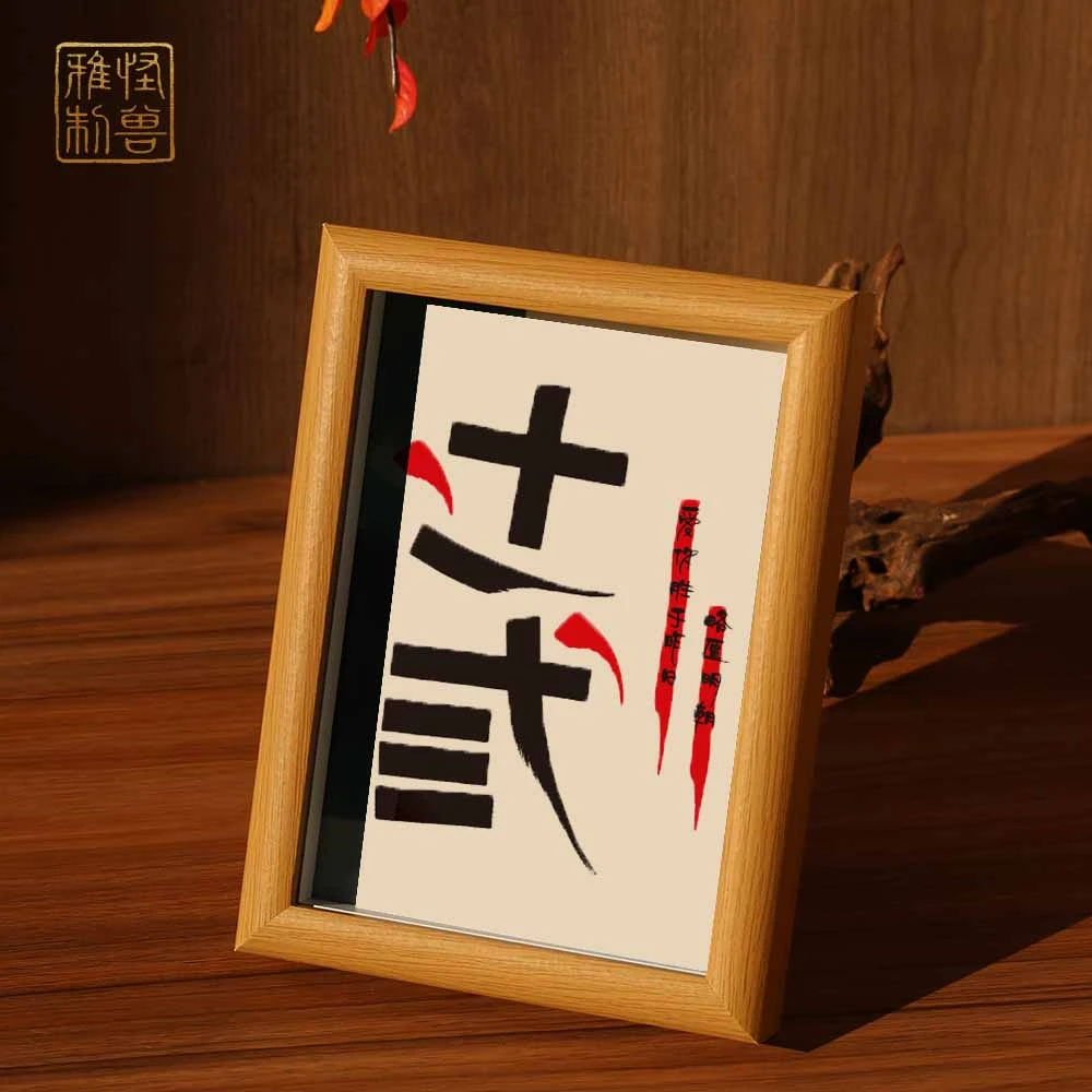 【蓝怪兽专属】《辻弎》家居创意装饰摆台客厅卧室定制书法送女生礼物