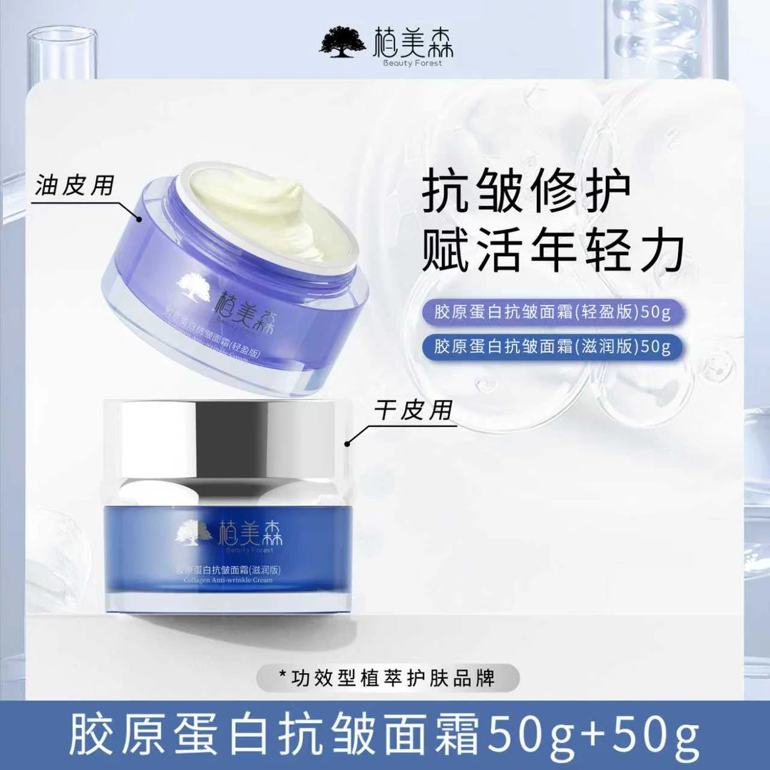 【日期到26年4月】植美森胶原蛋白抗皱面霜干皮油皮干纹细纹抗皱霜