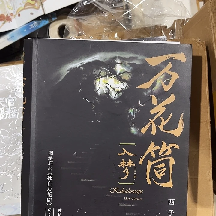 死亡万花筒全新四本一套