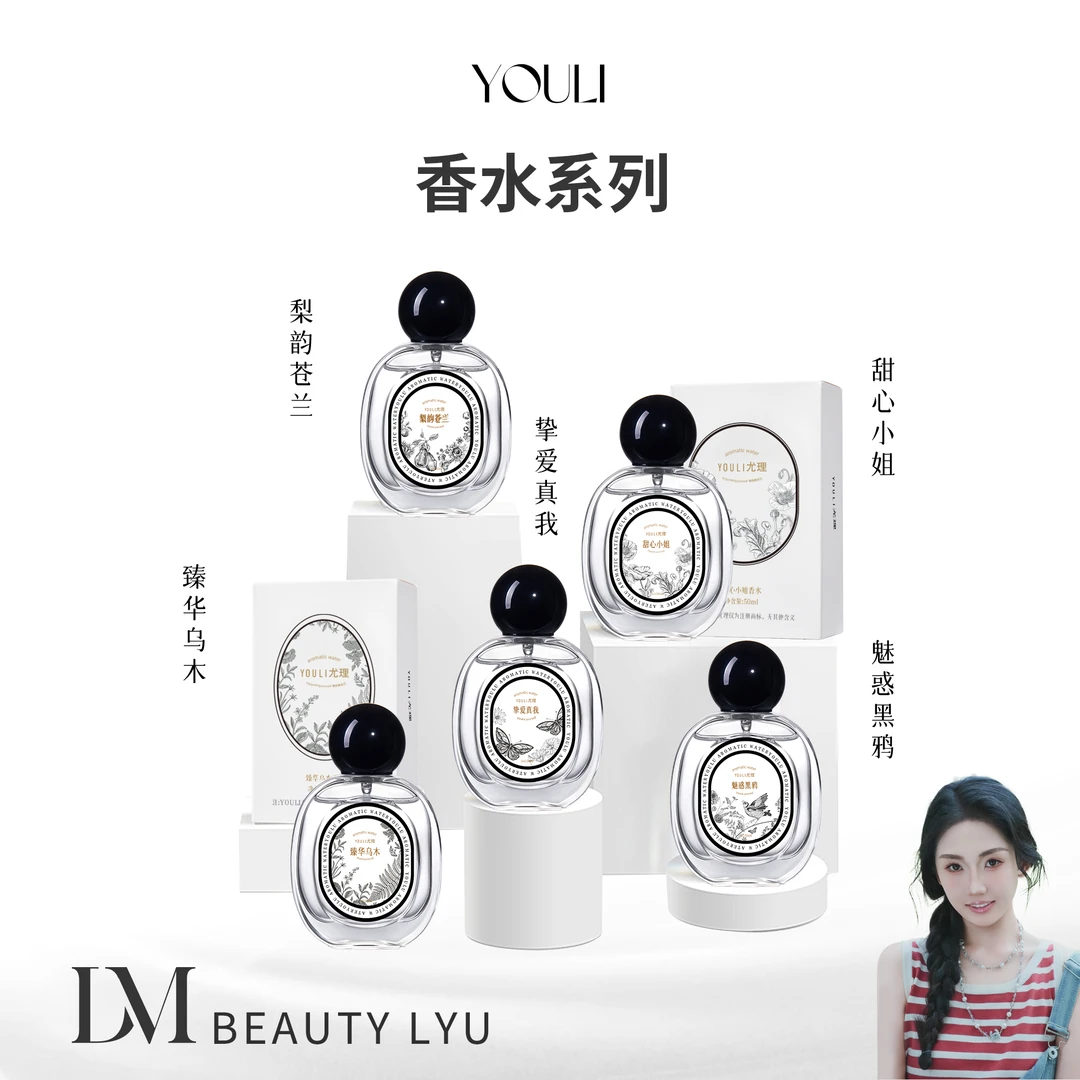 YOULI尤理挚爱真我-梨韵苍兰-臻华乌木-甜心小姐-魅惑黑鸦香水