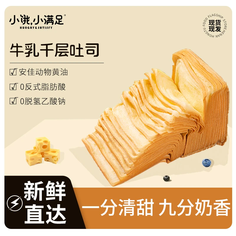 小饿，小满足牛乳千层吐司加热可翻页新鲜软糯松软牛奶吐司口感