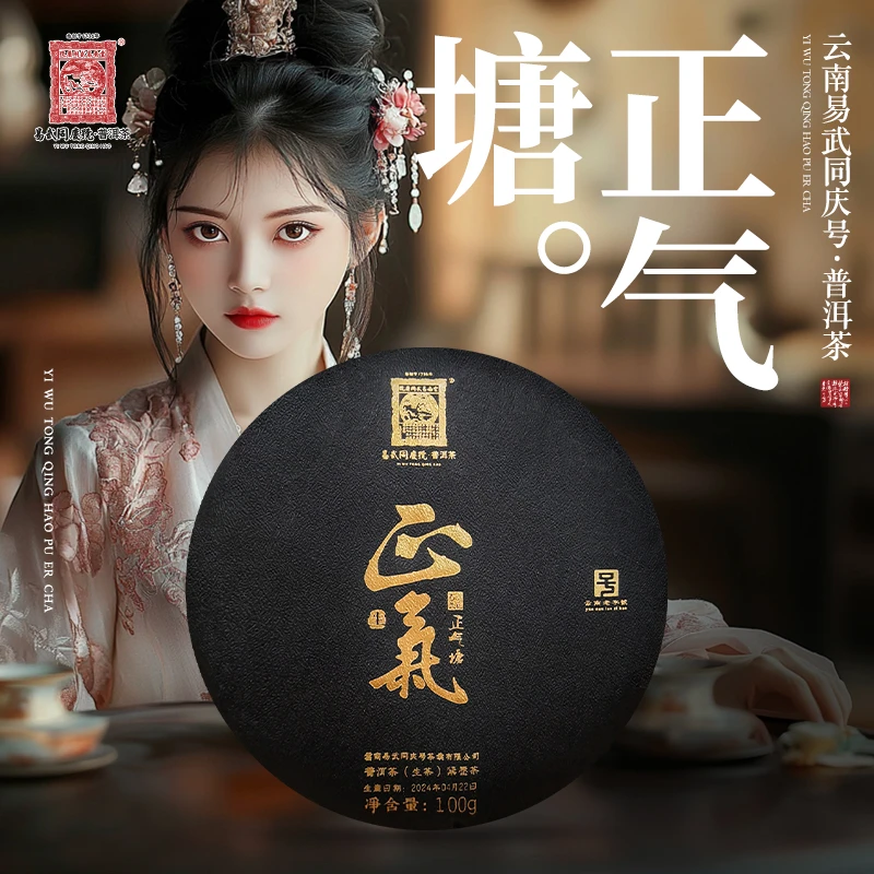 易武同庆号2024年普洱茶正气塘·正气·黑金小生普茶饼100g