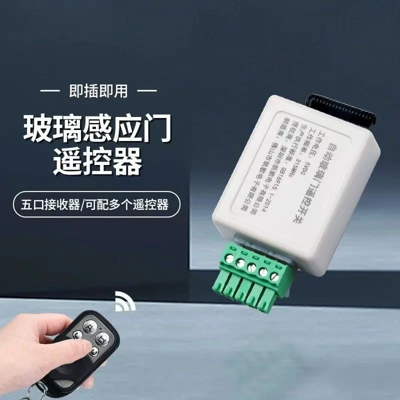 自动感应平移玻璃门五孔通用型接收器遥控开关模块控制器