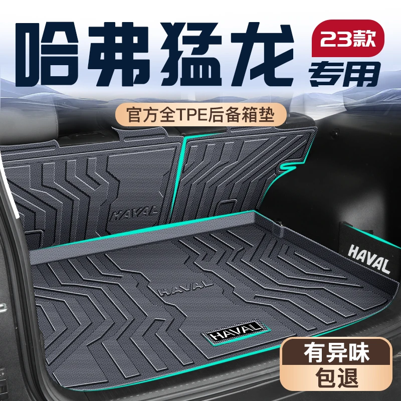 26款哈弗猛龙专用后备箱垫内饰改装配件TPE尾箱垫子哈佛全包围新