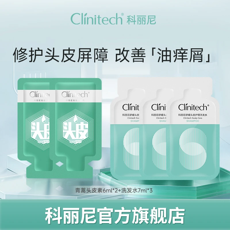 【大牌试用】科丽尼头皮护理便携体验套装