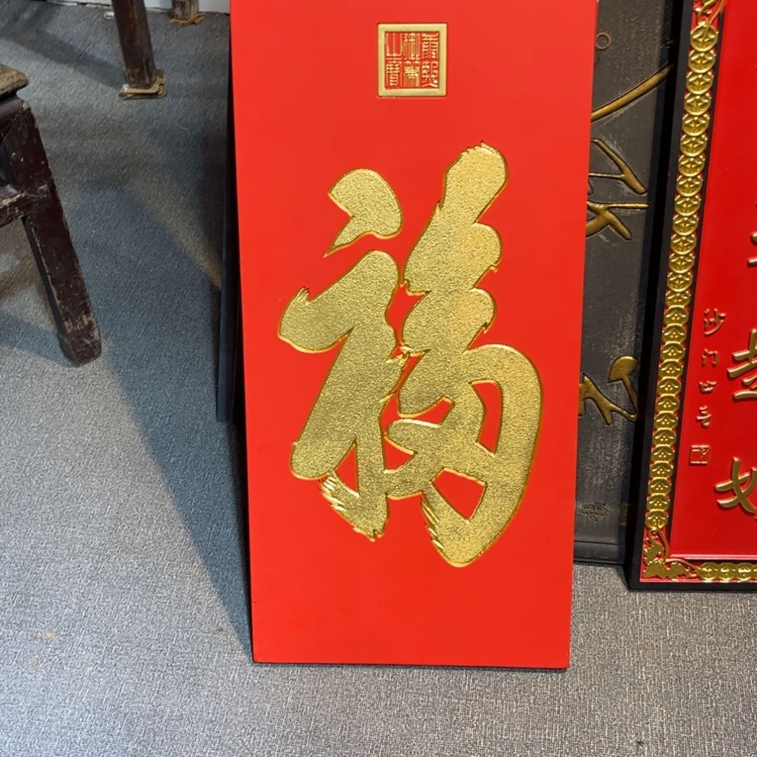 郑***子木牌匾福99999999