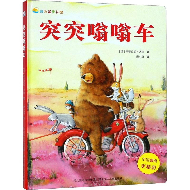 正版 突突嗡嗡车 (德)斯蒂芬妮·达勒(Stefanie Dahle)