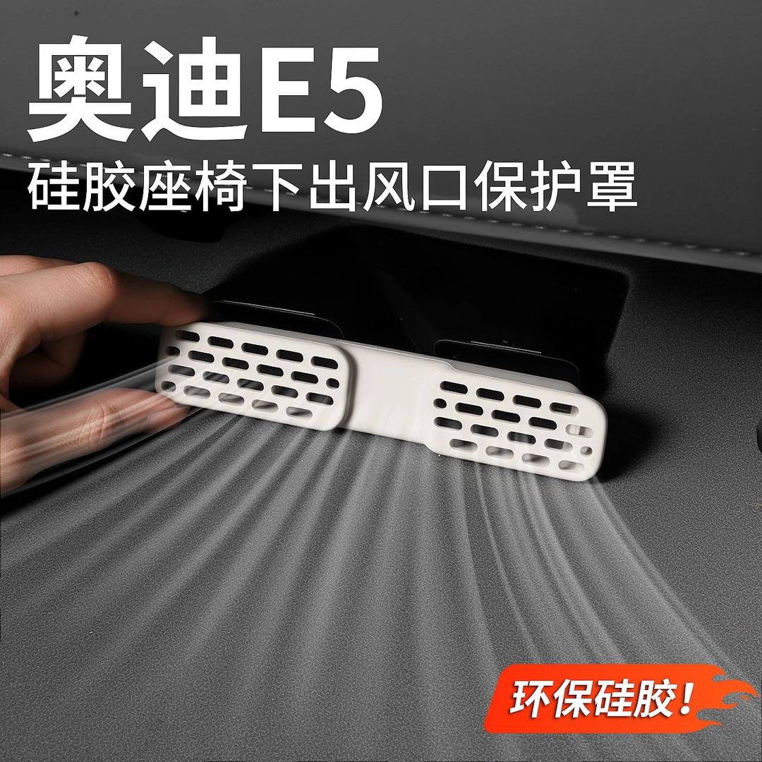 适用于奥迪E5sportback座椅下出风口保护罩防尘网套汽车用品配件