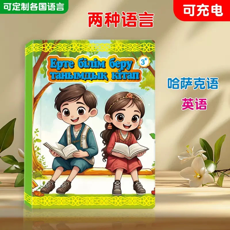 哈萨克语英语早教本ەلەكتىروندى كتابى