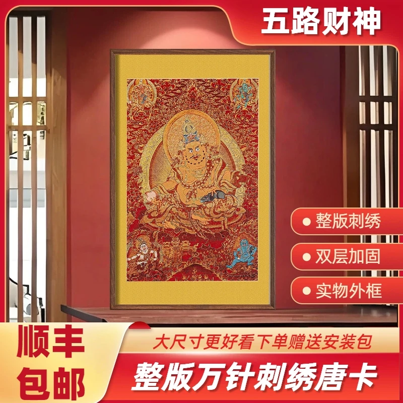 刺绣五路财神唐卡挂画实木装裱适用于玄关茶室书房装饰办公室客厅