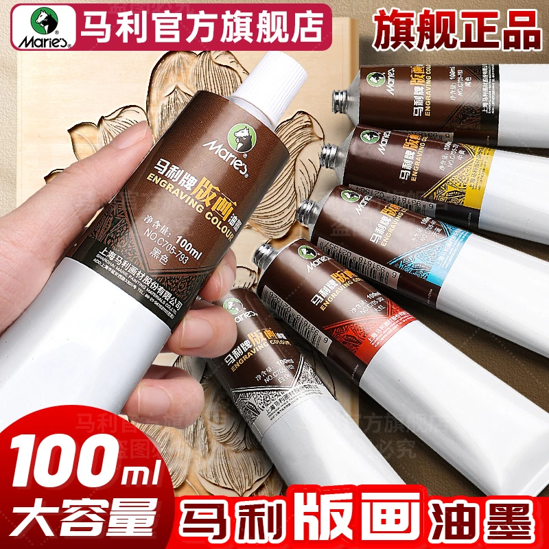 马利版画油墨颜料50ml版画专用胶板滚筒工具套装马莲木蘑菇彩色拓