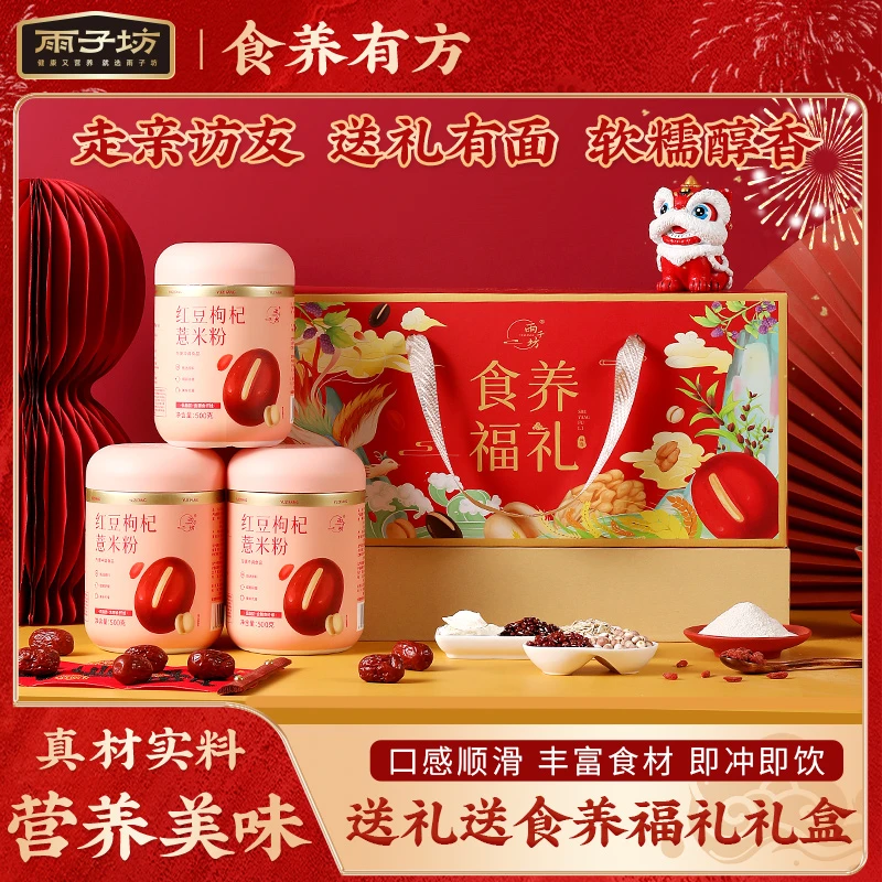 【食养福礼】雨子坊红豆枸杞薏米粉礼盒装 500g/罐