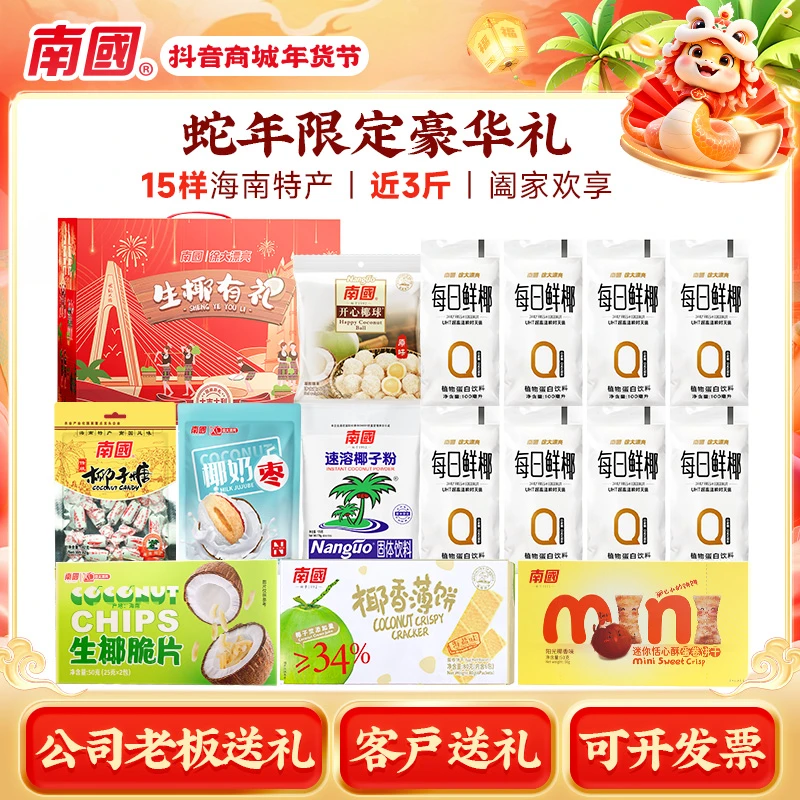 【南国食品】生椰礼盒1382g零食大礼包海南三亚特产中秋节日送礼H