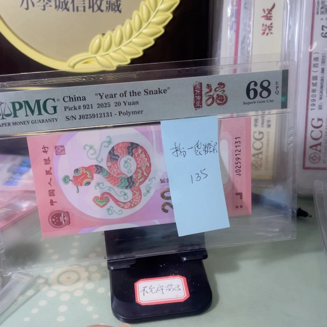 揣***果美评评级68分蛇钞无47号码