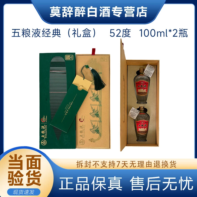 五粮液五粮液经典100ml浓香型白酒52度两瓶礼盒装收藏52度100ml