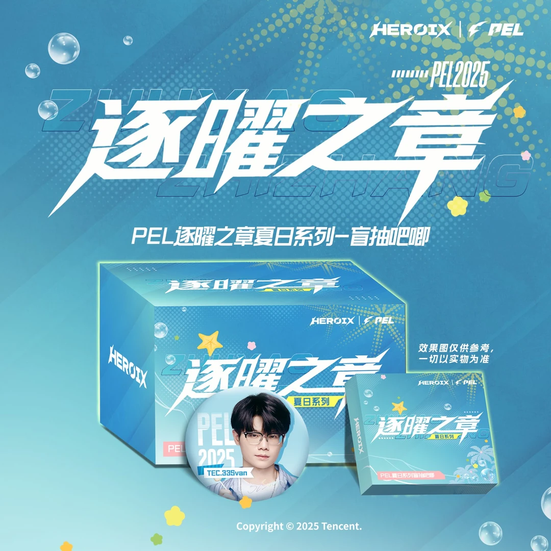 【平拆】PEL逐曜之章夏日系列-盲抽吧唧（默认代拆）