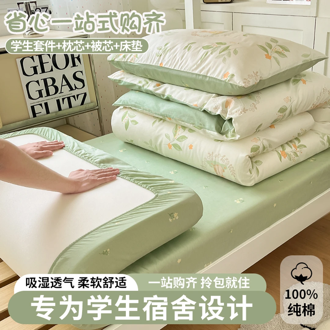 纯棉大学生宿舍三件套一整套全棉女被套被芯床褥床单一整套六件套
