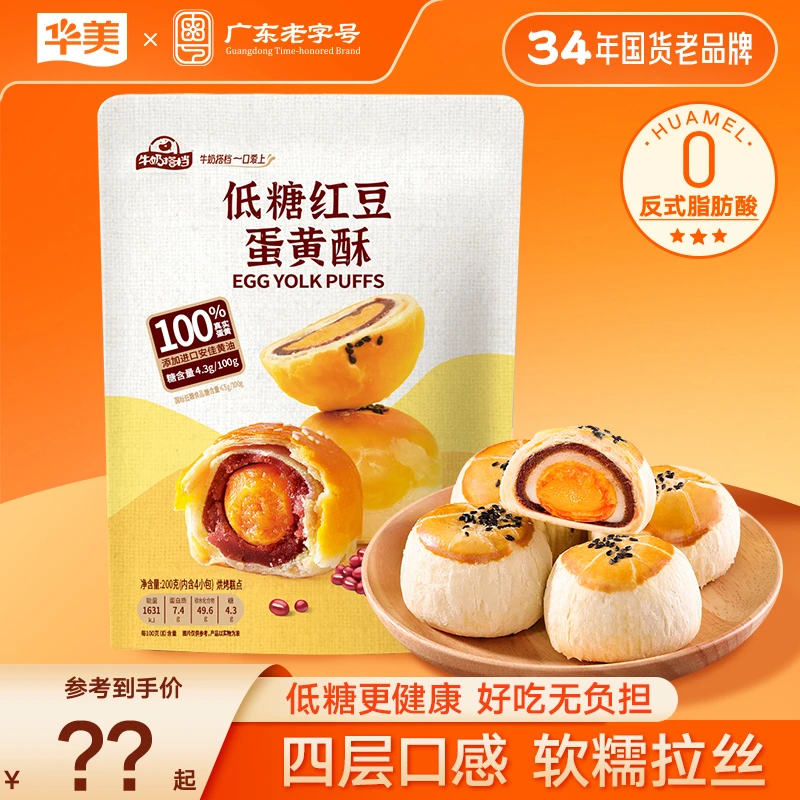 【宠粉福利】华美牛奶搭档低糖红豆蛋黄酥200g早餐下午茶零食雪媚娘