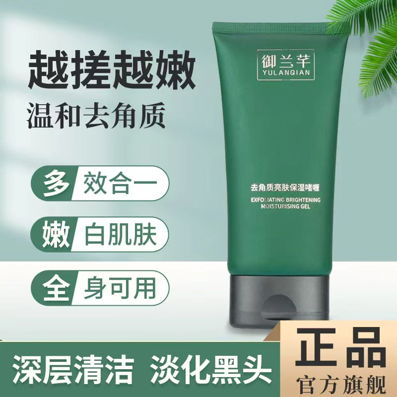 御兰芊去黑头亮肤保湿啫喱嫩滑深层清洁去死皮除毛男女温和啫喱