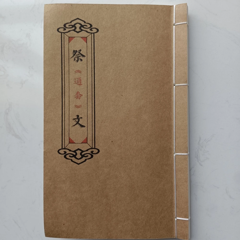 祭文（通套）线装好书