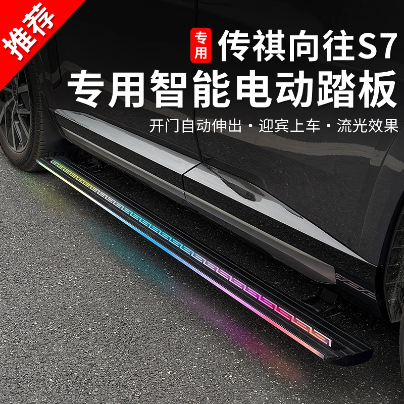 适用于传祺向往s7s9电动踏板改装加宽幻彩流光伸缩防夹款无损安装