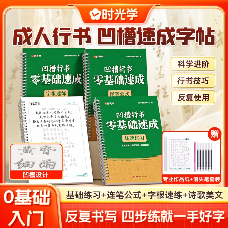 【时光学】凹槽行书零基础速成 成人练字帖硬笔入门教学反复使用