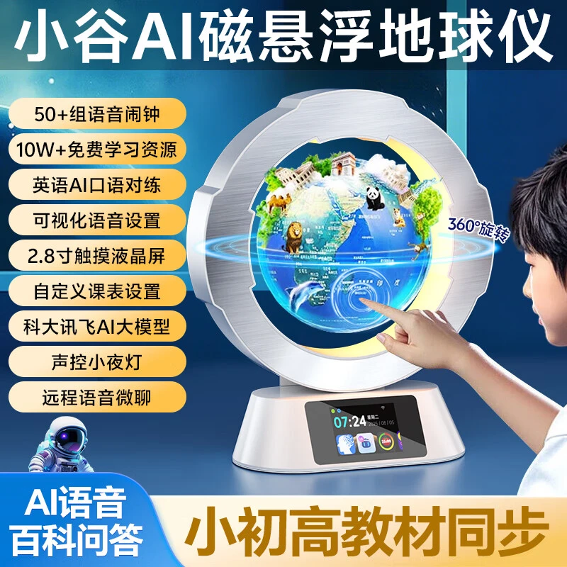 科大讯飞大模型AI智能触屏学习机磁悬浮地球仪6寸幼小初高中学生