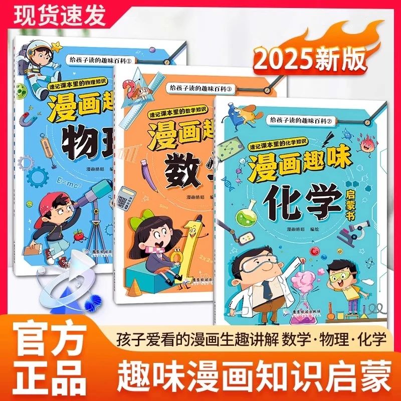 【正版速发】漫画趣味物理化学数学套装 孩子爱看的数理化启蒙漫画