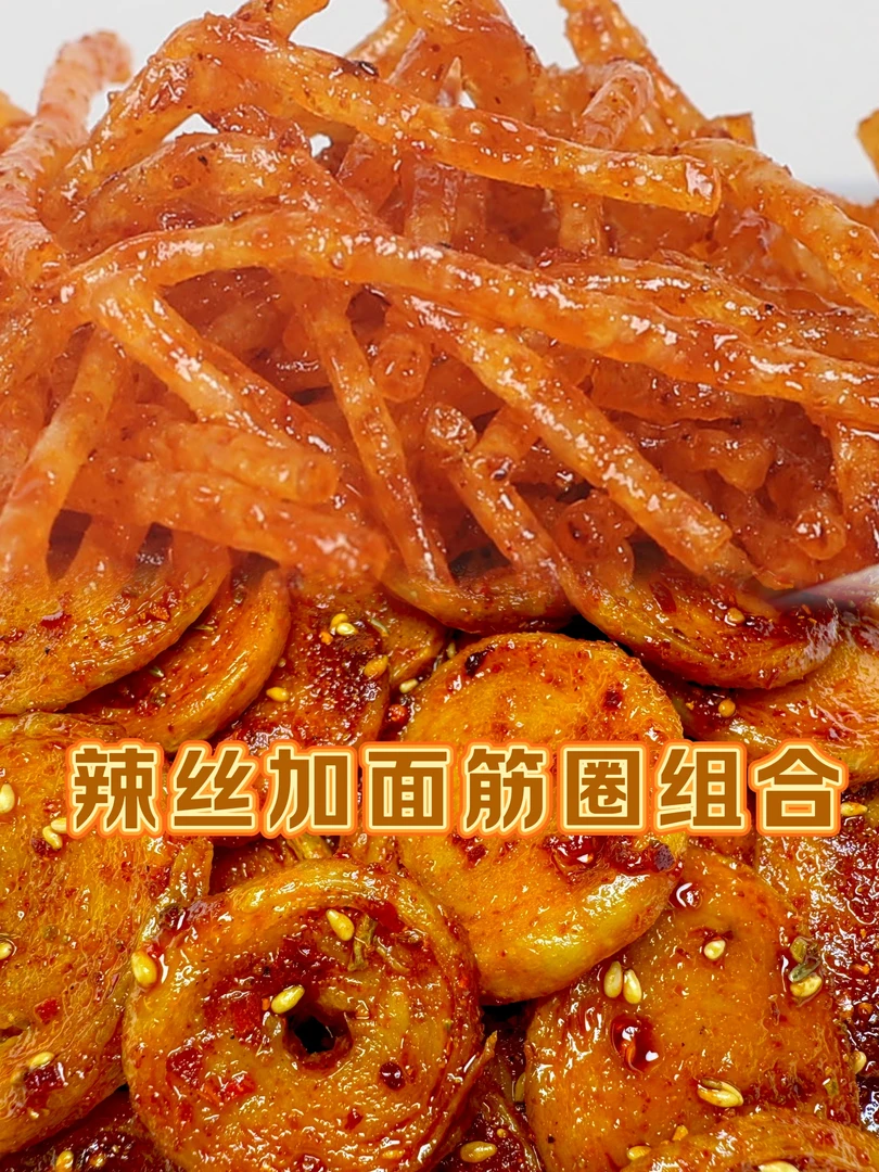 辣丝+面筋圈组合多口味可选无防腐剂放心吃